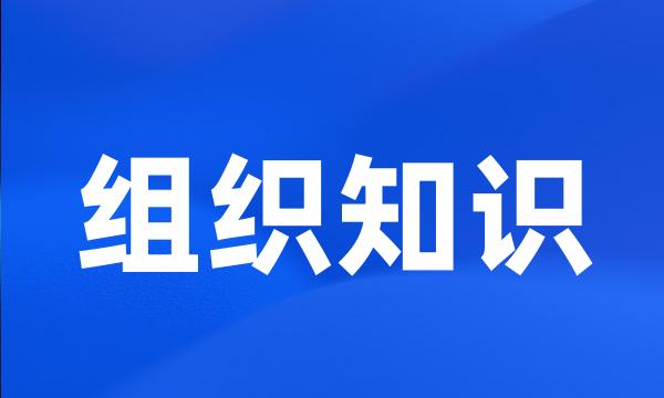 组织知识
