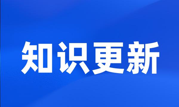 知识更新