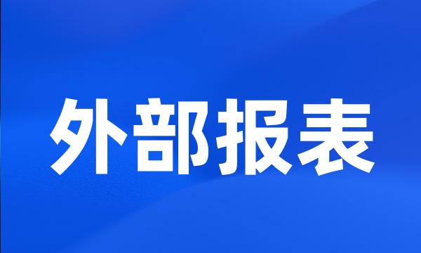 外部报表