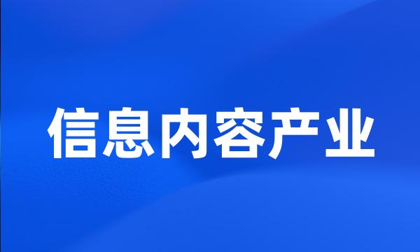 信息内容产业