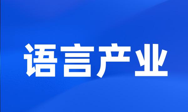 语言产业
