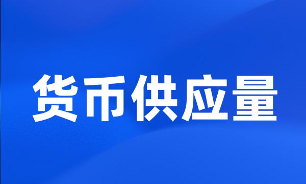 货币供应量