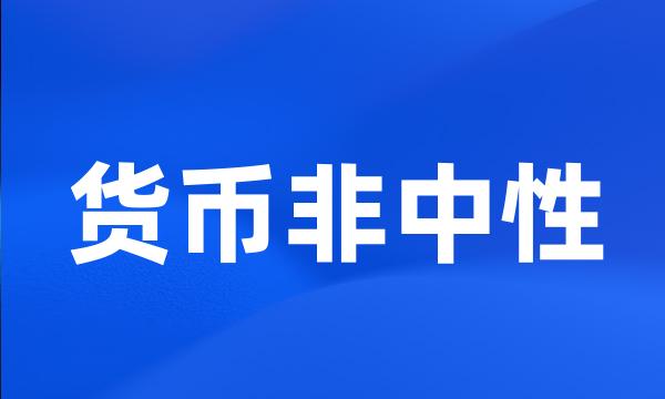 货币非中性