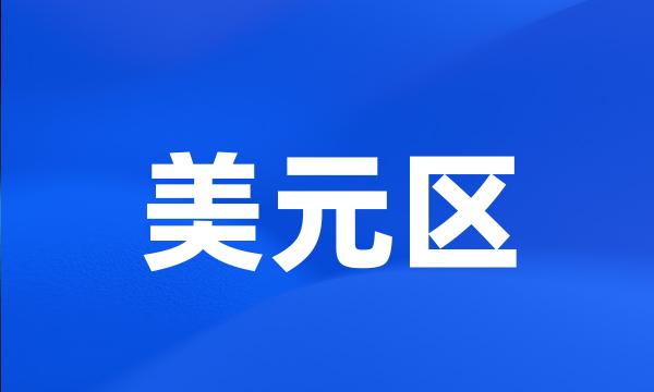 美元区