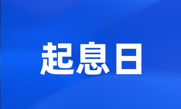 起息日