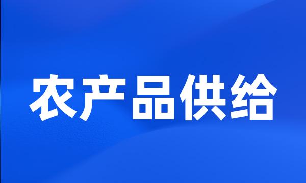 农产品供给