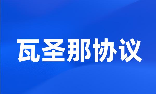 瓦圣那协议
