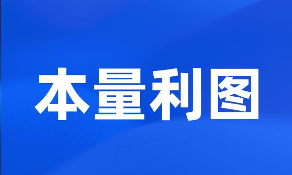 本量利图