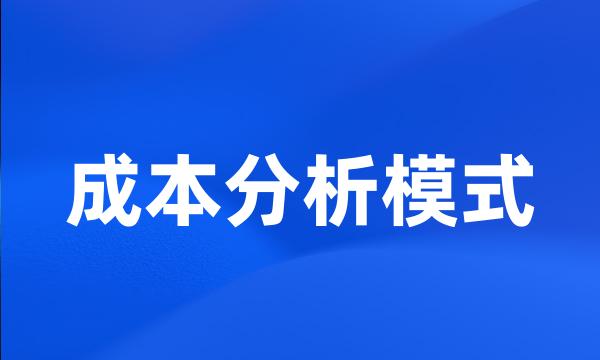 成本分析模式