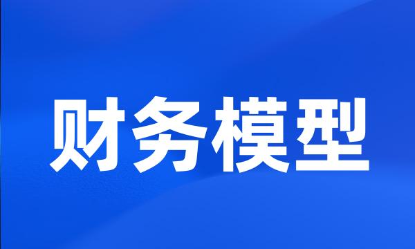 财务模型