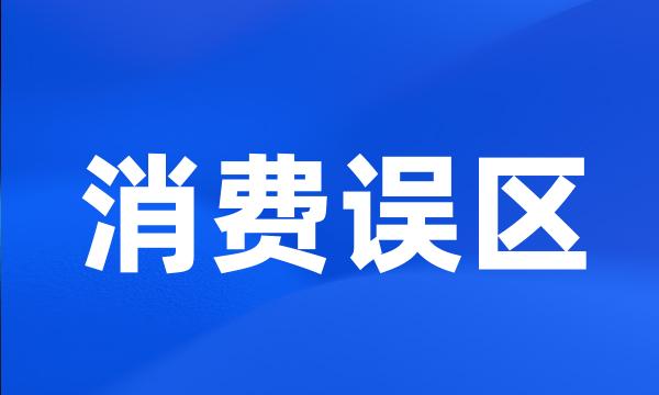 消费误区