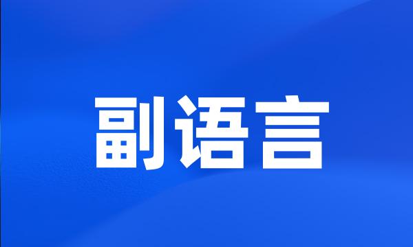 副语言