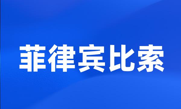 菲律宾比索