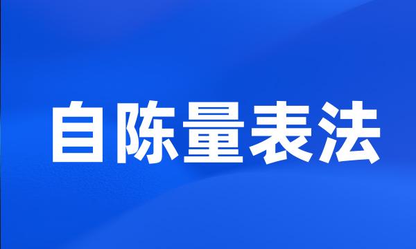 自陈量表法