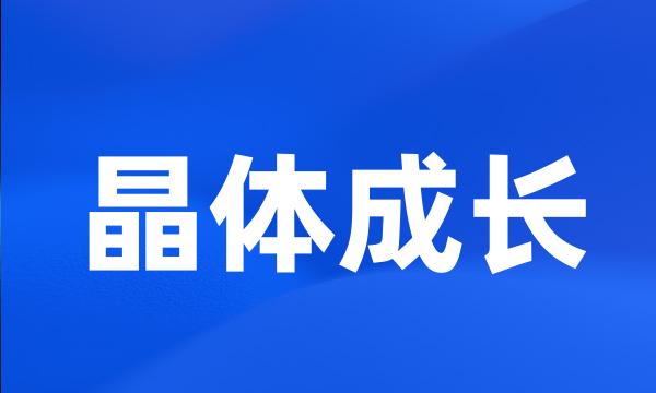 晶体成长