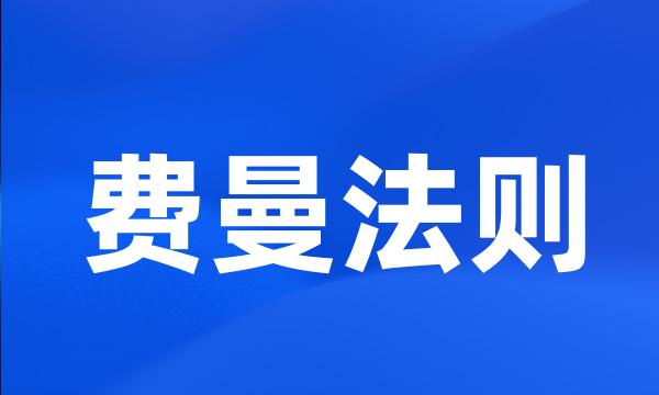 费曼法则