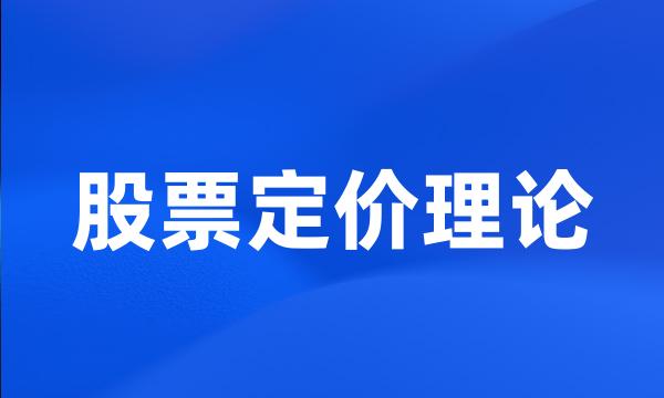 股票定价理论