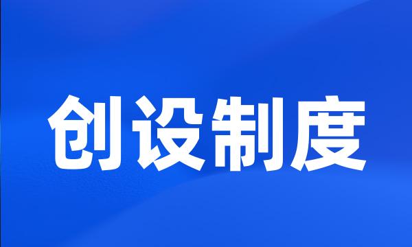 创设制度
