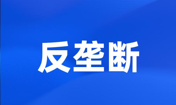 反垄断