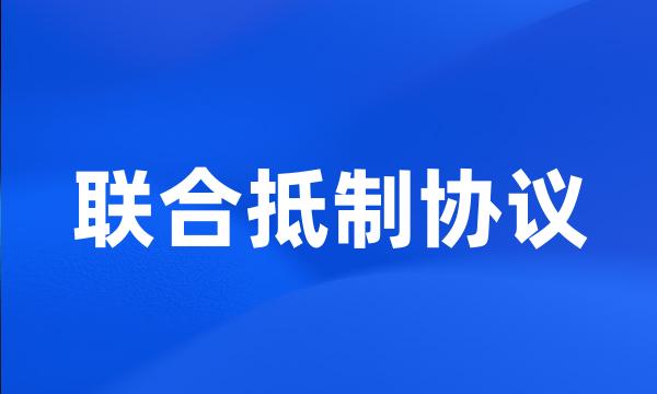 联合抵制协议