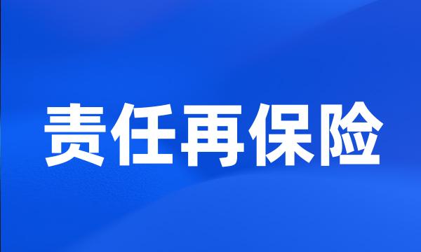 责任再保险