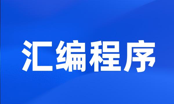 汇编程序