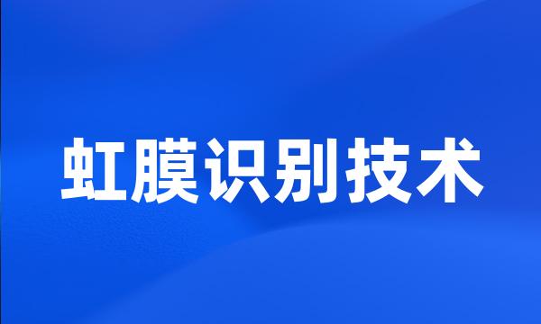 虹膜识别技术