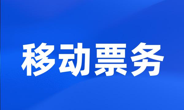 移动票务
