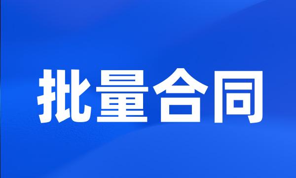 批量合同