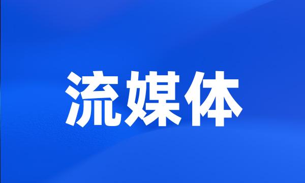 流媒体