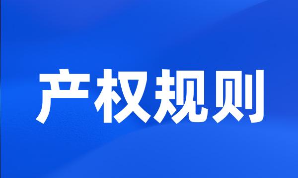 产权规则