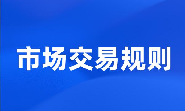 市场交易规则