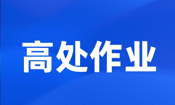 高处作业