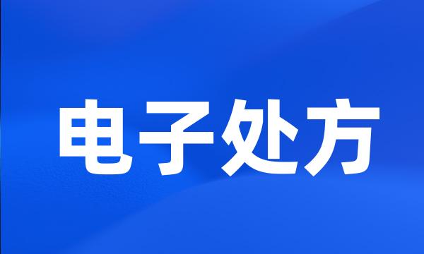 电子处方