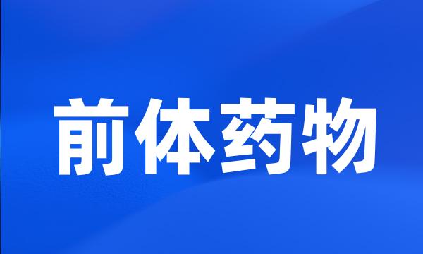 前体药物