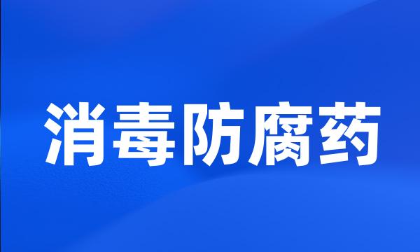消毒防腐药
