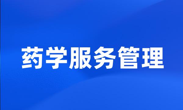 药学服务管理