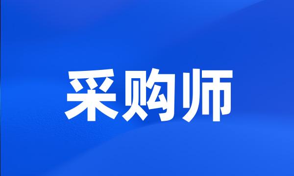 采购师