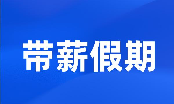 带薪假期
