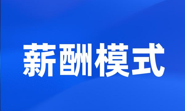 薪酬模式