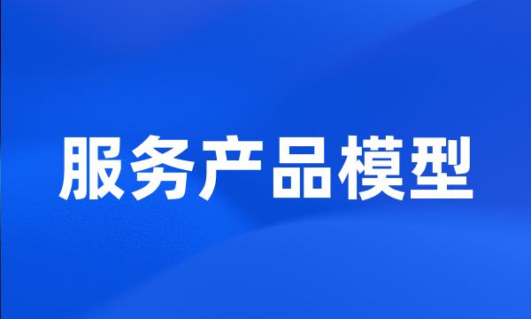 服务产品模型