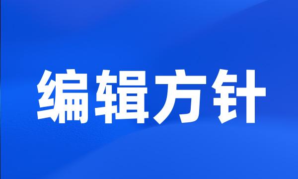 编辑方针