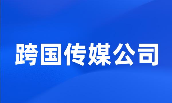 跨国传媒公司