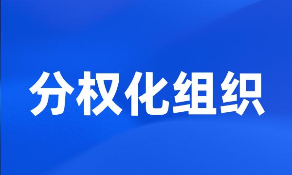 分权化组织