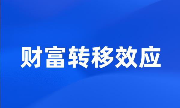 财富转移效应