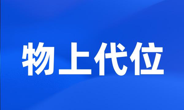 物上代位