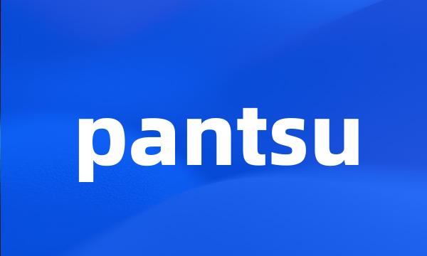 pantsu