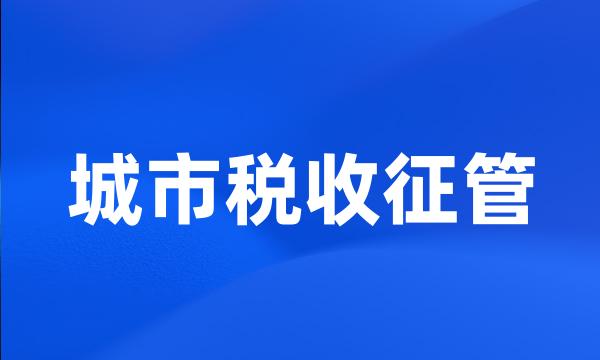 城市税收征管