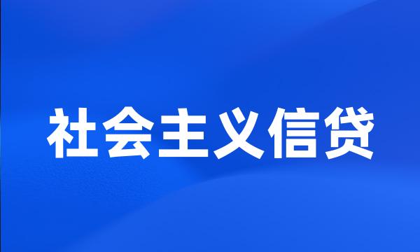 社会主义信贷