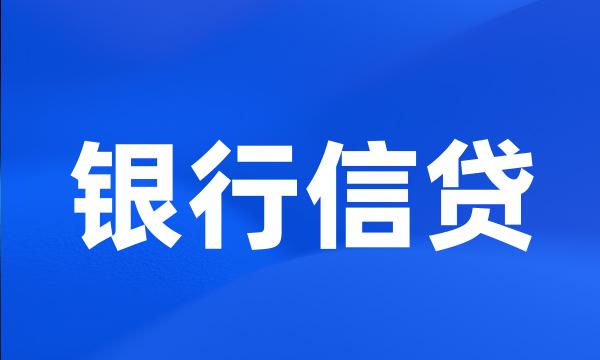 银行信贷